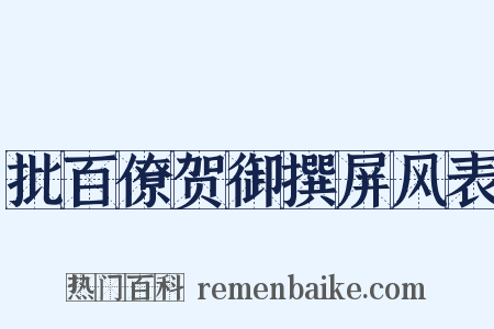 批百僚贺御撰屏风表是什么意思的图片